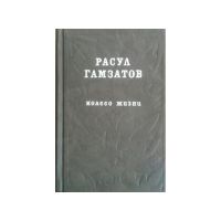 Колесо жизни, Расул Гамзатов