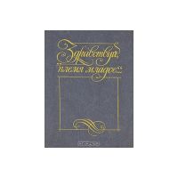 "Здравствуй, племя младое... ". Книга 3, Сост. Вл. Муравьев