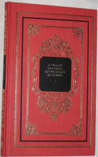 Краткое пособие по русской истории, Василий Ключевский