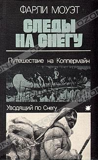 Следы на снегу. Путешествие на Коппермайн. Уводящий по снегу, Фарли Моуэт
