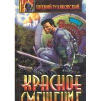 Красное смещение, Евгений Гуляковский