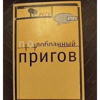 Подобранный Пригов, Дмитрий Пригов
