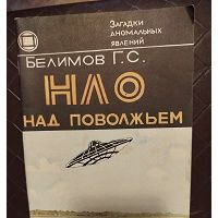 НЛО над Поволжьем, Белимов Г. С.