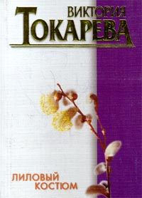 Лиловый костюм, Виктория Токарева