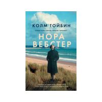Нора Вебстер, Колм Тойбин