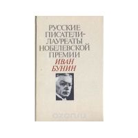 Русские писатели - лауреаты Нобелевской премии: Иван Бунин, Иван БунинВ книгу русского писателя, лауреата Нобелевской премии Ивана Алексеевича Бунина входят произведения, связанные с трагедией рев