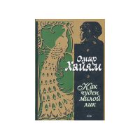 Как чуден милой лик, Омар Хайям