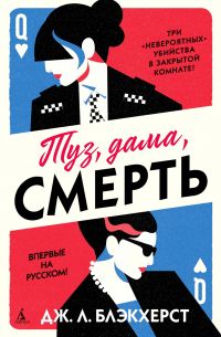 Туз, дама, смерть, Д. Блэкхерст