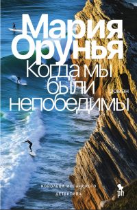 Когда мы были непобедимы, Мария Орунья