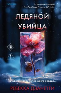 Ледяной убийца, Ребекка Дзанетти