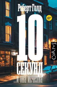 10 секунд ... и она исчезла, Роберт Голд