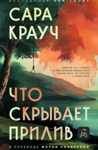 Что скрывает прилив, Сара Крауч