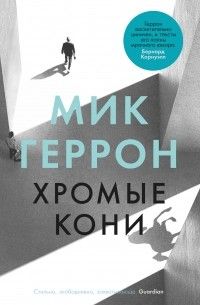 Хромые кони, Геррон М.