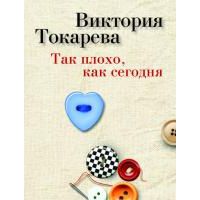 Так плохо, как сегодня, Виктория Токарева