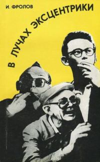В лучах эксцентрики, Фролов И. Д.