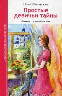 Простые девичьи тайны, Юлия Шаманская