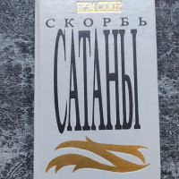 Скорбь Сатаны, Брэм Стокер (Мария Корелли)