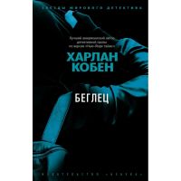 Беглец / Gone for Good, Харлан Кобен / Harlan Coben