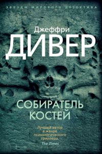 Собиратель костей / The Bone Collector, Джеффри Дивер / Jeffery Deaver