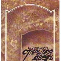 Открытая дверь: Воспоминания и портреты, Лакшин В. Я.