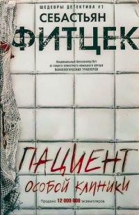 Пациент особой клиники, Себастьян Фитцек