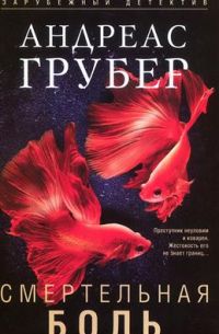 Смертельная боль, Грубер А.