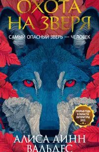 Охота на зверя, Алиса Линн Вальдес