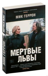 Мертвые львы, Геррон М.