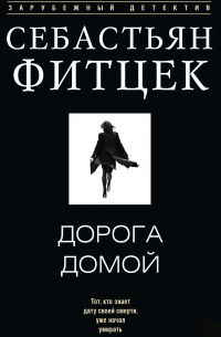 Дорога домой, Себастьян Фитцек