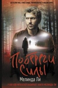 Побереги силы, Мелинда Ли