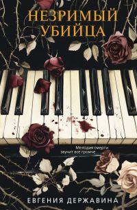 Незримый убийца, Евгения Державина