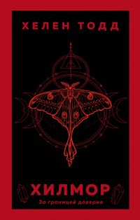 Хилмор. За границей доверия, Хелен Тодд