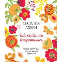 Год, когда мы встретились, Сесилия Ахерн