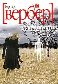 Танатонавты, Бернар Вербер