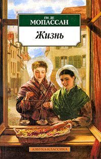 Жизнь, Ги де Мопассан