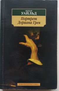 Портрет Дориана Грея, Оскар Уайльд