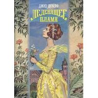 Леденящее пламя, Джуд Деверо