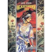 Обжигающий лед, Джуд Деверо