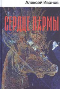 Сердце Пармы, Алексей Иванов