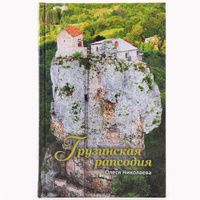 Грузинская рапсодия, Олеся Николаева