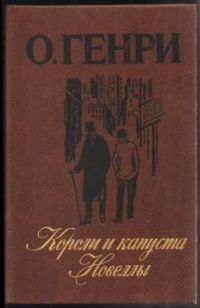 Короли и капуста, О'Генри