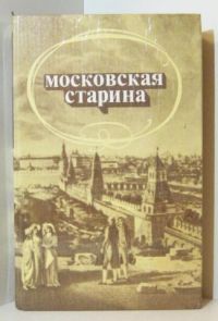 Московская старина, Александров Ю. Н. - составитель