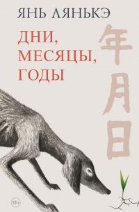 Дни, месяцы, годы (сборник), Янь Лянькэ