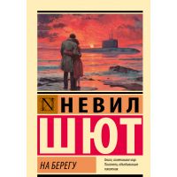 На берегу, Невил Шют