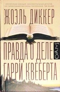 Правда о деле Гарри Квеберта, Жоэль Диккер