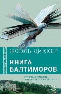 Книга Балтиморов, Жоэль Диккер