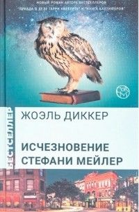 Исчезновение Стефани Мейлер, Жоэль Диккер