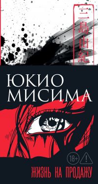 Жизнь на продажу / 命売ります / Inochi urimasu, Юкио Мисима / 三島 由紀夫