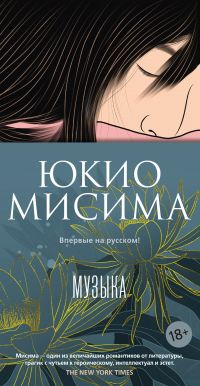 Музыка / 音楽 / Ongaku, Юкио Мисима / 三島 由紀夫