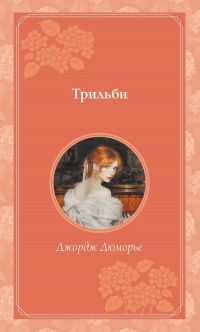 Трильби / Trilby, Джордж Дюморье / George du Maurier